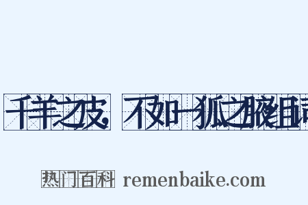 千羊之皮，不如一狐之腋组词是什么意思的图片